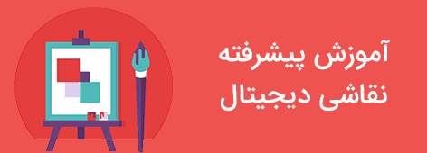 صفحه اصلی با سایدبار 26 آموزش پیشرفته نقاشی دیجیتال