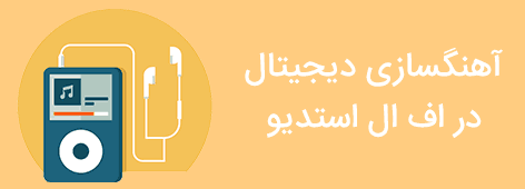 صفحه اصلی با سایدبار 27 آهنگسازی دیجیتال در اف ال استدیو