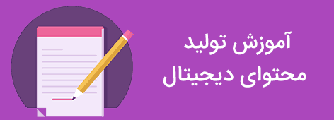 صفحه اصلی با سایدبار 28 آموزش تولید محتوای دیجیتال