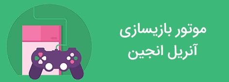 صفحه اصلی با سایدبار 29 موتور بازیسازی آنریل انجین