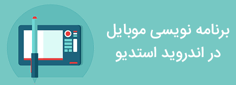 صفحه اصلی با سایدبار 30 برنامه نویسی موبایل در آندروید استدیو
