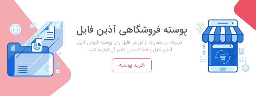 صفحه اصلی با سایدبار 22 تجربه ای متفاوت از فروش فایل با آذین فایل