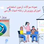 صفحه 2024 12 23 132754 1 سوالات استخدامی دبیر زبان و ادبیات فارسی آموزش و پرورش