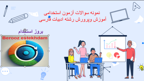 صفحه 2024 12 23 132754 1 سوالات استخدامی دبیر زبان و ادبیات فارسی آموزش و پرورش