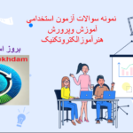صفحه 2024 12 23 153047 نمونه سوالات آزمون استخدامی هنرآموز الکتروتکنیک آموزش و پرورش