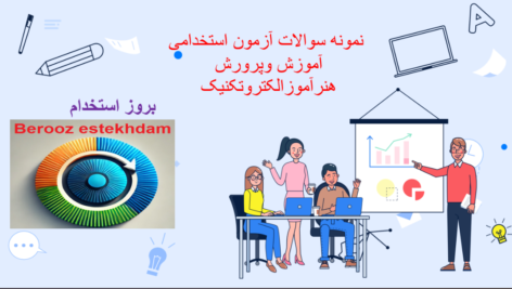 صفحه 2024 12 23 153047 نمونه سوالات آزمون استخدامی هنرآموز الکتروتکنیک آموزش و پرورش