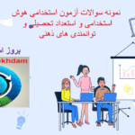 صفحه 2024 12 23 184653 نمونه سوالات تست هوش استخدامی و استعداد تحصیلی و توانمندی های ذهنی آموزش و پرورش