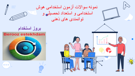 صفحه 2024 12 23 184653 نمونه سوالات تست هوش استخدامی و استعداد تحصیلی و توانمندی های ذهنی آموزش و پرورش