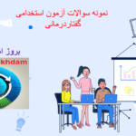 صفحه 2024 12 23 202214 سوالات استخدامی گفتاردرمانی