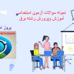 صفحه 2024 12 24 164351 سوالات استخدامی مهندسی برق آموزش و پرورش