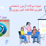 دانلود نمونه سوالات استخدامی فناوری اطلاعات آموزش و پرورش