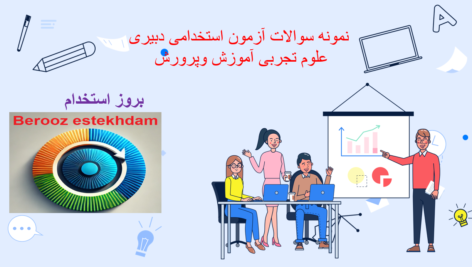 دانلود سوالات استخدامی دبیر علوم تجربی آموزش و پرورش