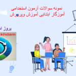دانلودنمونه سوالات آزمون استخدامی آموزگار ابتدایی آموزش و پرورش