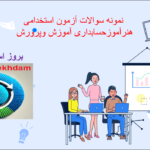 دانلود سوالات استخدامی هنرآموز حسابداری آموزش و پرورش