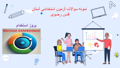 دانلود دانلود نمونه سوالات استخدامی آستان قدس رضوی