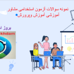 دانلود سوالات استخدامی مشاور واحد آموزشی آموزش و پرورش