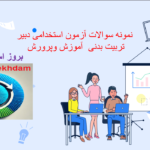 دانلود سوالات استخدامی دبیر تربیت بدنی آموزش و پرورش
