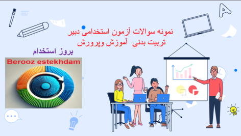 دانلود سوالات استخدامی دبیر تربیت بدنی آموزش و پرورش