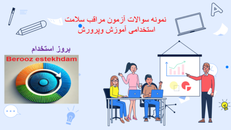 دانلود سوالات استخدامی مراقب سلامت آموزش و پرورش