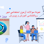 دانلود سوالات استخدامی دبیر روانشناسی آموزش و پرورش
