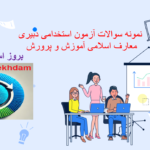 دانلود سوالات استخدامی دبیری معارف اسلامی آموزش و پرورش