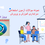 دانلود سوالات آزمون استخدامی سرایداری آموزش و پرورش