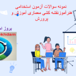 دانلودسوالات استخدامی هنرآموز نقشه کشی معماری آموزش و پرورش