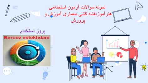 دانلودسوالات استخدامی هنرآموز نقشه کشی معماری آموزش و پرورش
