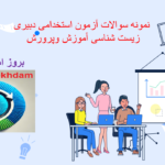 دانلود سوالات استخدامی دبیری زیست شناسی آموزش و پرورش