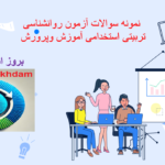 دانلود نمونه سوالات روانشناسی تربیتی استخدامی آموزش و پرورش