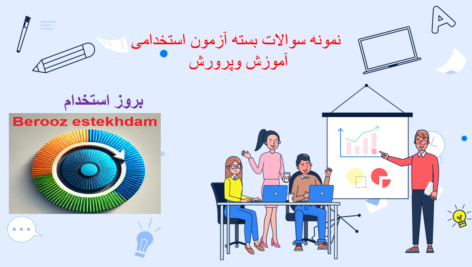 دانلود بسته آزمون استخدامی آموزش و پرورش