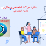 دانلود سوالات استخدامی پرستاری تامین اجتماعی