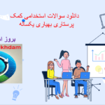 دانلود سوالات استخدامی کمک پرستاری بهیاری یکساله