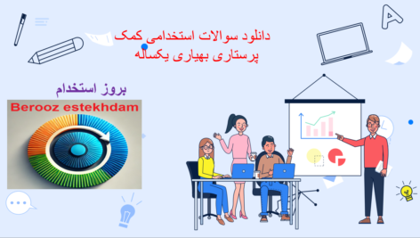 دانلود سوالات استخدامی کمک پرستاری بهیاری یکساله