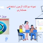 دانلود دانلود سوالات استخدامی حسابداری