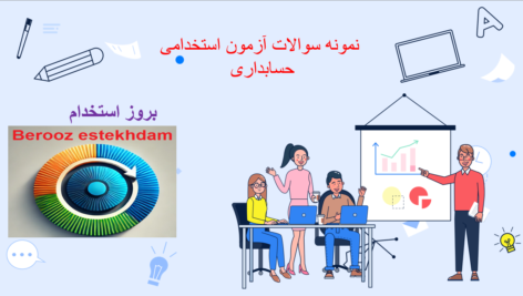 دانلود دانلود سوالات استخدامی حسابداری
