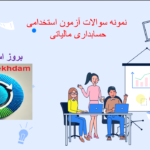 دانلود دانلود نمونه سوالات استخدامی حسابداری مالیاتی