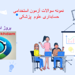 دانسوالات استخدامی حسابداری علوم پزشکیلود
