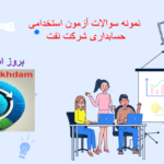 دانلودسوالات استخدامی حسابداری شرکت نفت