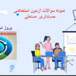 دانلودسوالات استخدامی حسابداری صنعتی