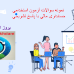 دانلود سوالات استخدامی حسابداری مالی با پاسخ تشریحی