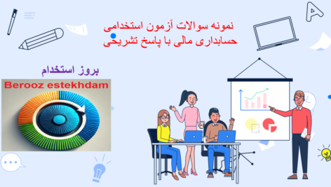 دانلود سوالات استخدامی حسابداری مالی با پاسخ تشریحی