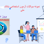 دانلود نمونه سوالات استخدامی بانک ملی