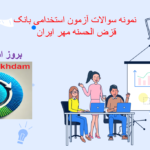 دانلود سوالات استخدامی بانک قرض الحسنه مهر ایران