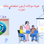دانلود سوالات استخدامی بانک تجارت