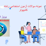 دانلود نمونه سوالات استخدامی رشته کامپیوتر