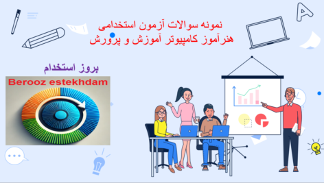 دانلوددانلود نمونه سوالات استخدامی هنرآموز کامپیوتر آموزش و پرورش