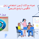 دانلود دانلود سوالات استخدامی زبان انگلیسی با پاسخ تشریحی