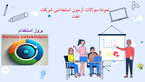 دانلود سوالات استخدامی شرکت نفت