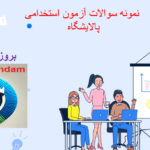 دانلود نمونه سوالات استخدامی پالایشگاه